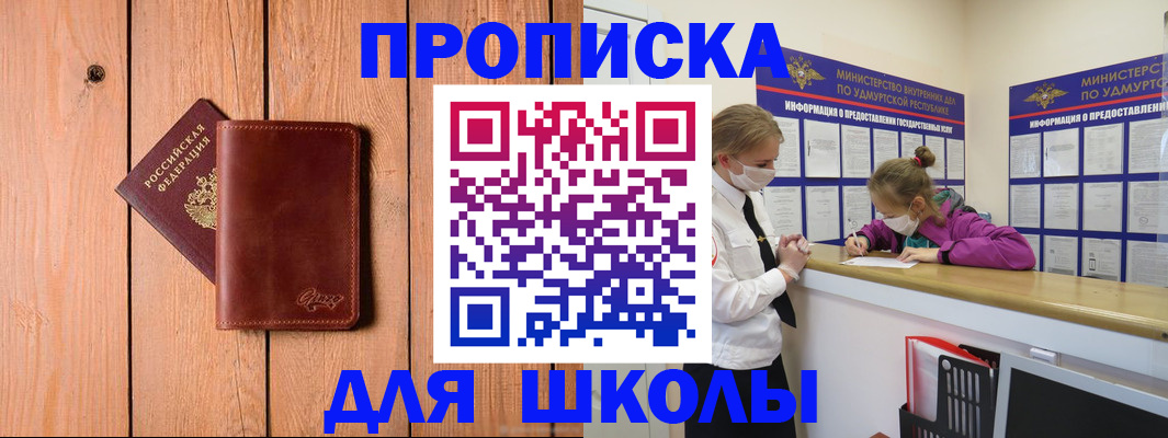 прописка для школы в Оленегорске